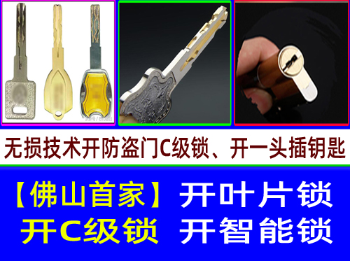 佛山南庄开C级叶片锁-佛山南庄开C级多轨道叶片开锁【佛山首家】