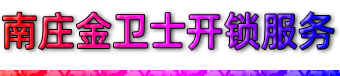 佛山南庄开锁